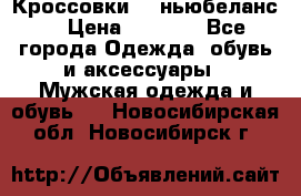 Кроссовки NB ньюбеланс. › Цена ­ 1 500 - Все города Одежда, обувь и аксессуары » Мужская одежда и обувь   . Новосибирская обл.,Новосибирск г.